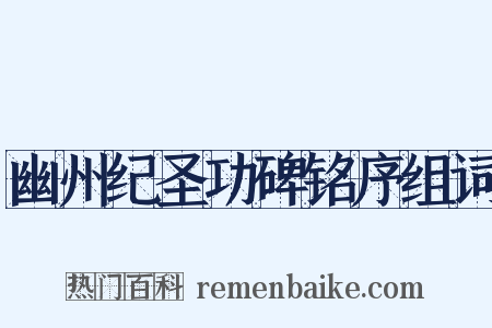 幽州纪圣功碑铭序组词是什么意思的图片